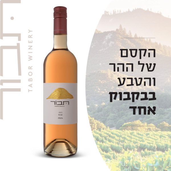 יין תבור רוזה 750 מ"ל