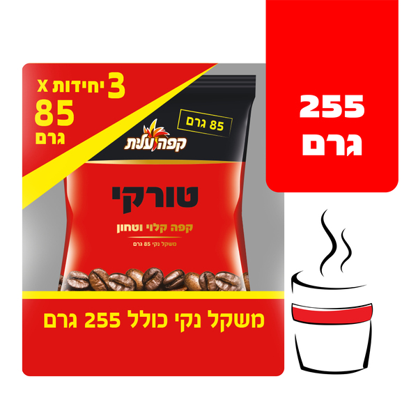 מארז קפה טורקי שלישיה 3 * 85 גרם