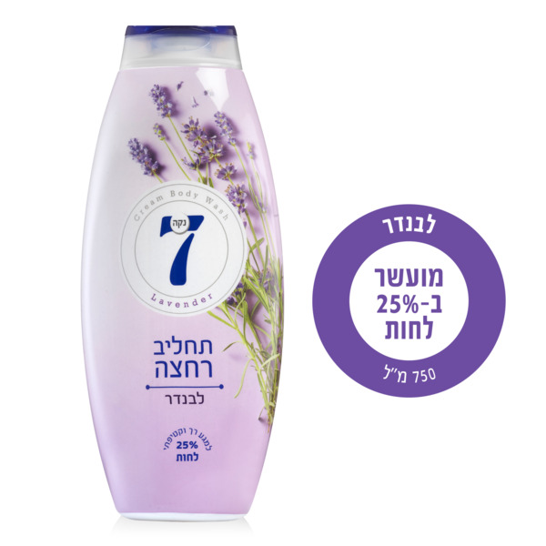 תחליב רחצה נקה 7 לבנדר סגול 750מ"ל