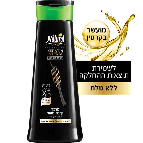מרכך לשיער לאחר החלקה ללא מלחים קרטין אינטנס נטורל פורמולה 400 מ"ל