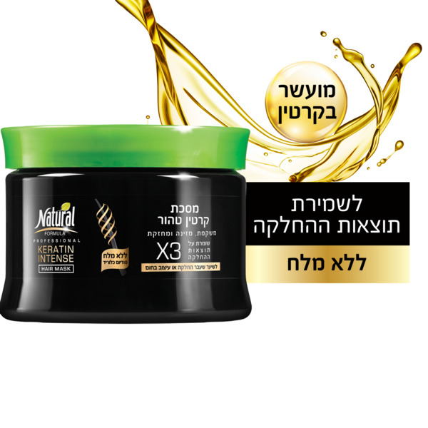 מסיכת שיער לאחר החלקה ללא מלחים קרטין אינטנס נטורל פורמולה 350 מ"ל