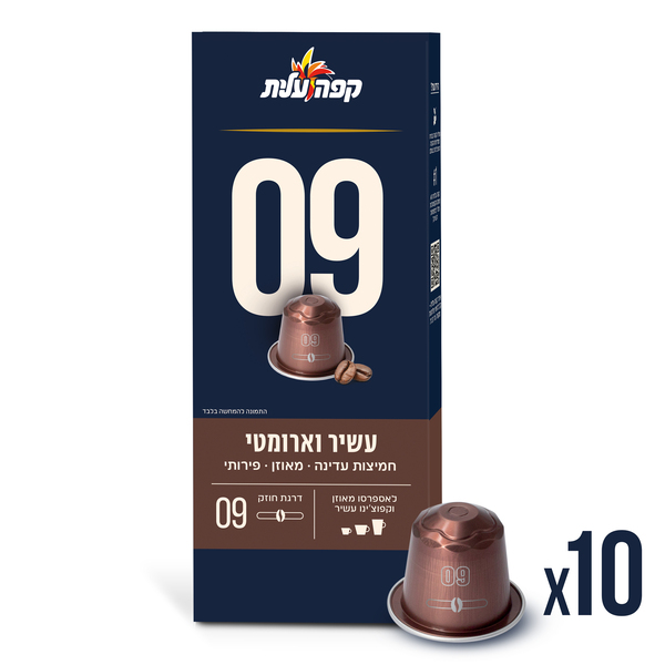 קפסולות 09 עשיר וארומטי למכונת נספרסו עלית 10יח'