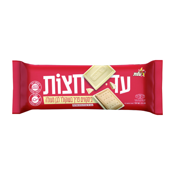 עד חצות ביסקוויט שוקולד לבן עלית 200 גרם