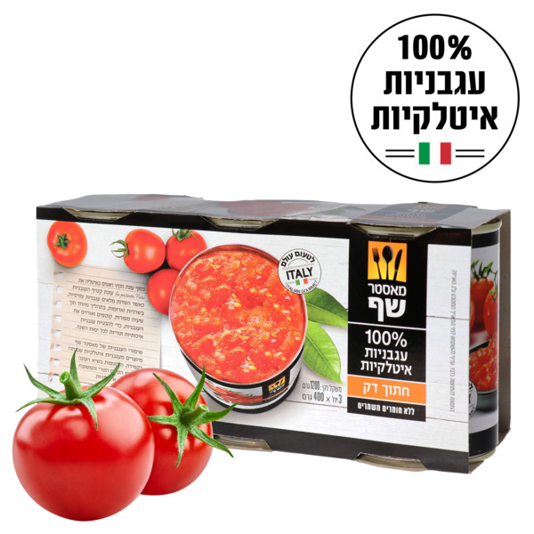 שלישייה עגבניות קצוצות דק מאסטר שף 400 גרם