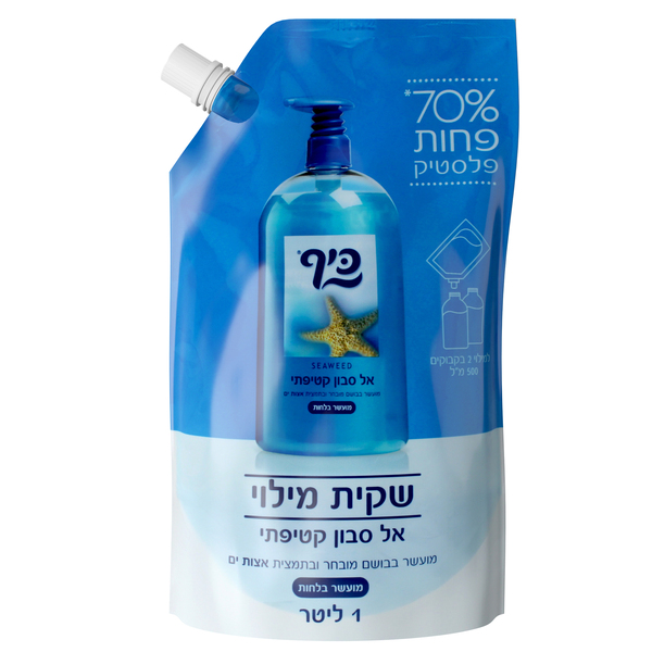 כיף שקית מילוי 1 ליטר אל סבון קטיפתי אצות ים