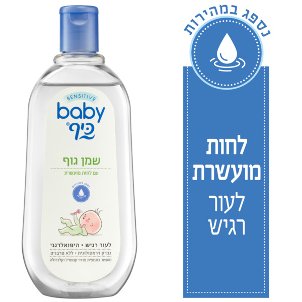 שמן גוף בייבי כיף 500 מ"ל
