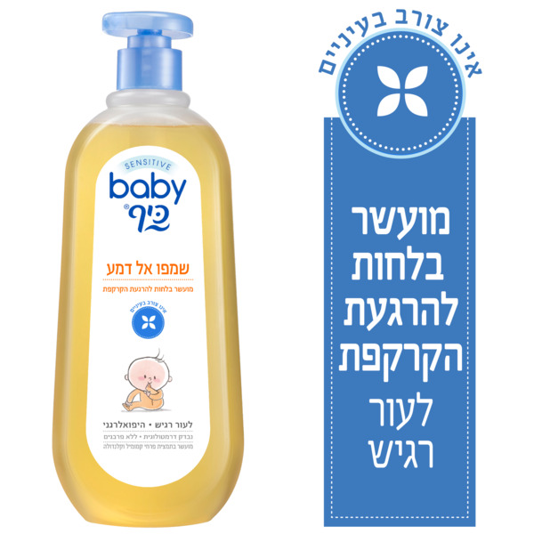 שמפו אל דמע בייבי כיף+משאבה 750 מ"ל