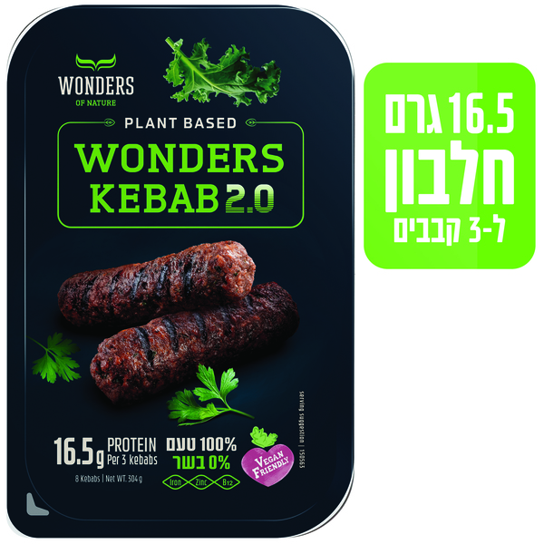 קבב וונדרס 0% בשר, טבעוני גרסה 2.0