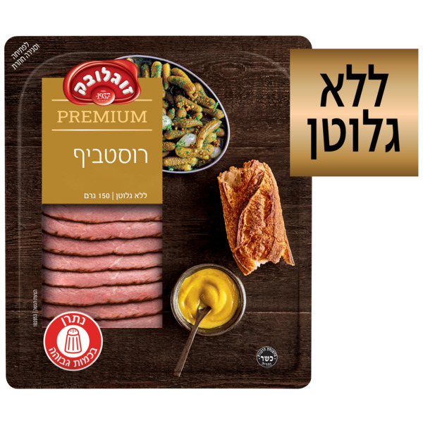 רוסטביף פרימיום זוגלובק 150 גרם