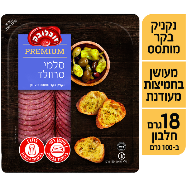 סלמי סרוולד פרימיום זוגלובק 150 גרם