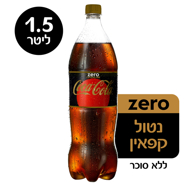 קוקה קולה זירו נטול 1.5 ליטר.