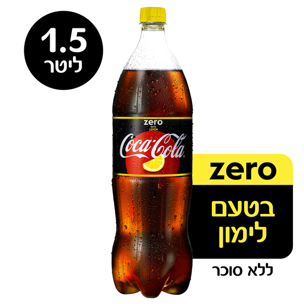 קוקה קולה זירו לימון 1.5 ליטר -