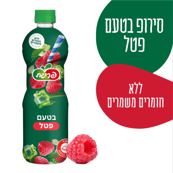 סירופ בטעם פטל פריגת 750 מ"ל
