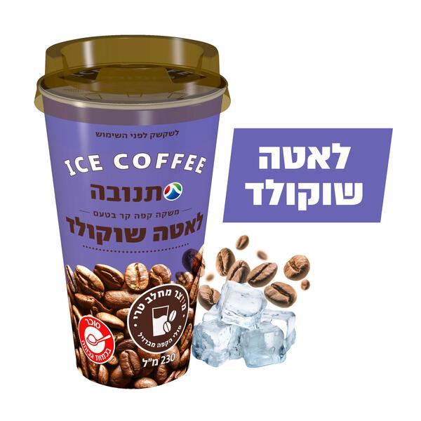 קפה קר בטעם לאטה שוקולד תנובה 230 מ"ל - מידע תזונתי