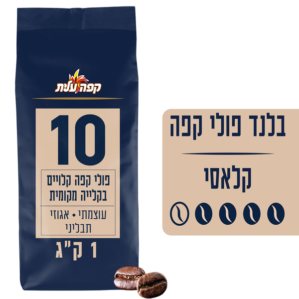 פולי אספרסו עשירים וארומטיים עוצמה 10 1 ק"ג עלית