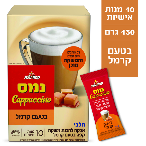 קפוצ'ינו נמס בטעם קרמל 130 גרם - מידע תזונתי
