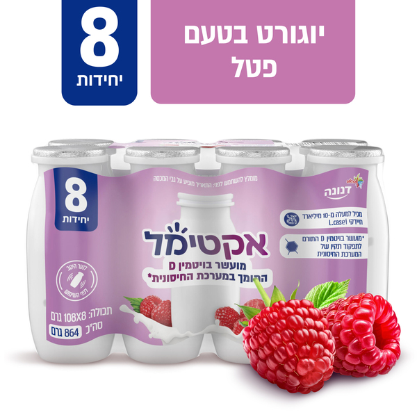אקטימל ויטמין די בטעם פטל 8 יח' * 100 מ"ל דנונה