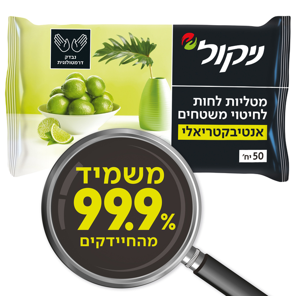 50 מטליות מיקרופייבר לשטחים אנטיבקטריאלי ניקול