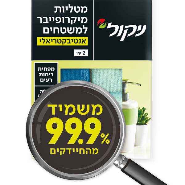 מטליות מיקרופייבר אנטיבקטריאלי ניקול - 2 יח׳