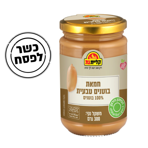 חמאת בוטנים טבעית קליית גת 300 גרם
