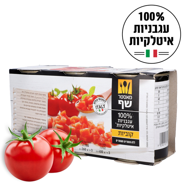 שלישייה עגבניות קוביות מאסטר שף 400 גרם