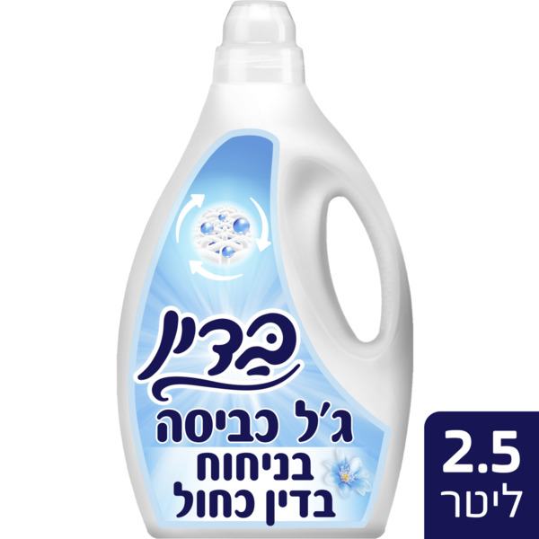 בדין-ג'ל לכביסה לבנה וצבעונית בניחוח עדין כחול 2.5 ליטר