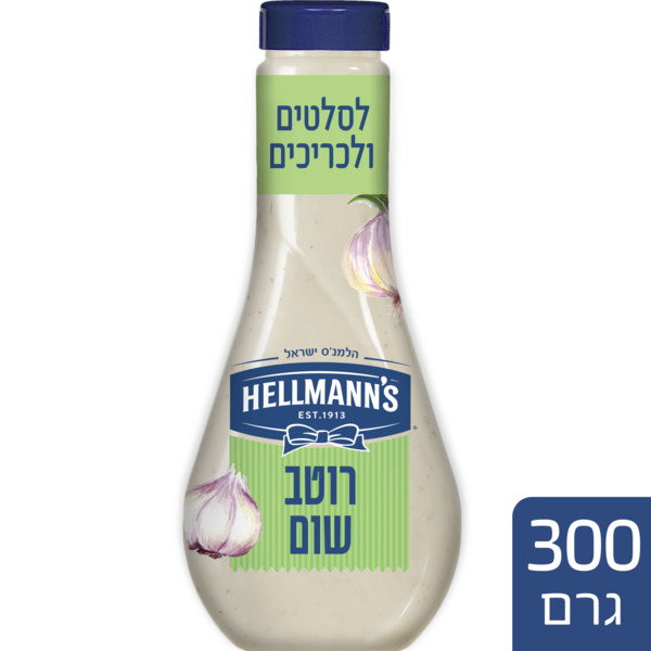 הלמנס רוטב שום לסלט - 305 גרם
