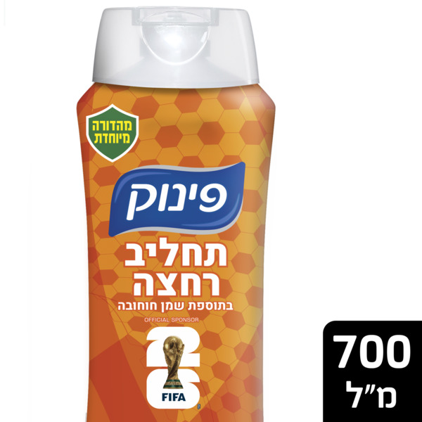 תחליב רחצה בתוספת שמן חוחובה 700 מ"ל פינוק