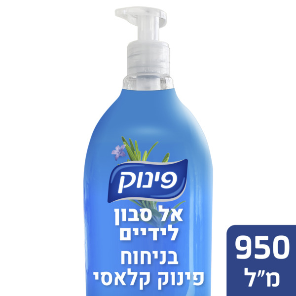 אל סבון ידיים נוזלי קלאסי פינוק 950 מ"ל