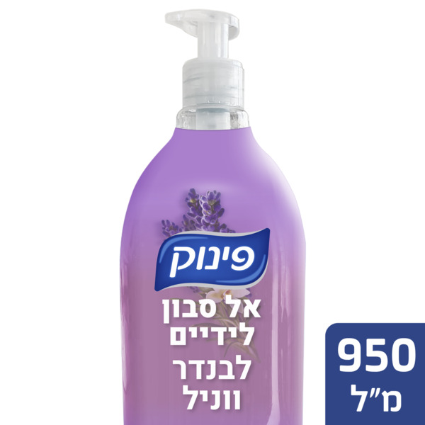 אל סבון לידיים לבנדר ווניל פינוק 950 מ"ל