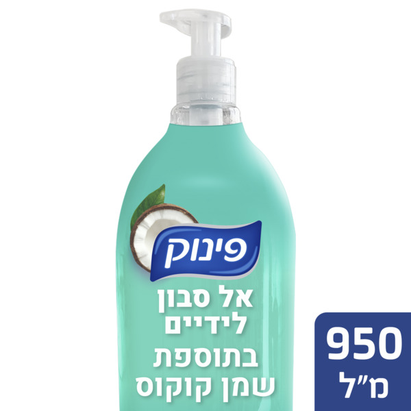 אל סבון לידיים בתוספת שמן קוקוס פינוק 950 מ"ל
