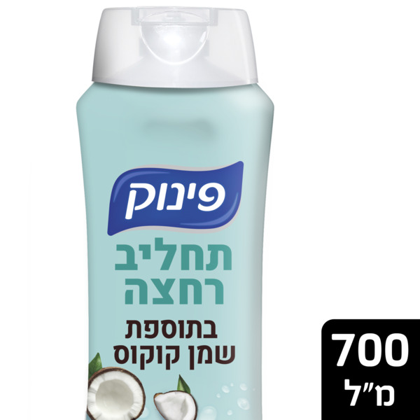 פינוק - תחליב רחצה שמן קוקוס 700 מ"ל