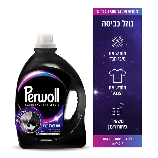 פרוול - נוזל כביסה לבגדים שחורים וכהים 2.5 ליטר