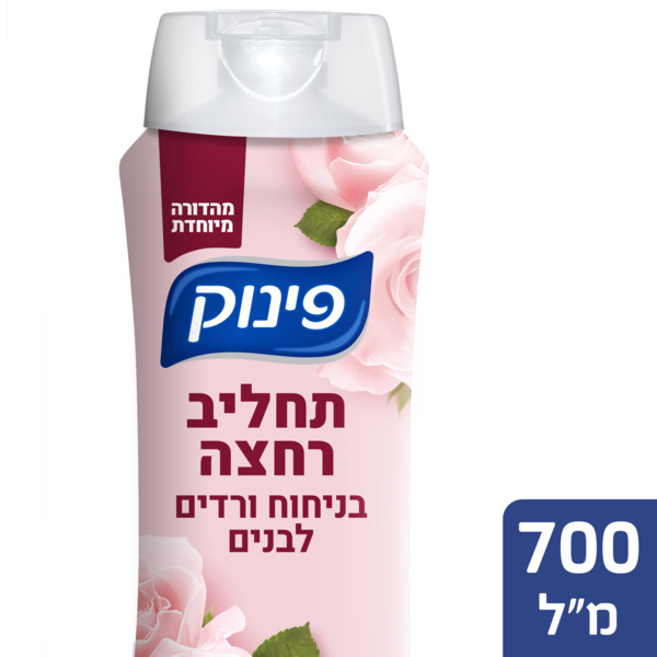 תחליב רחצה בניחוח ורדים לבנים פינוק 700 מ"ל.