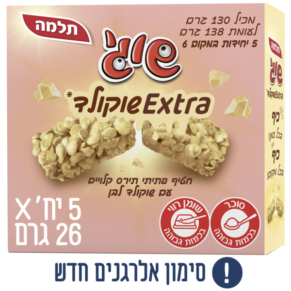 חטיף שוגי אקסטרה שוקולד לבן חמישיה  130 - מידע תזונתי