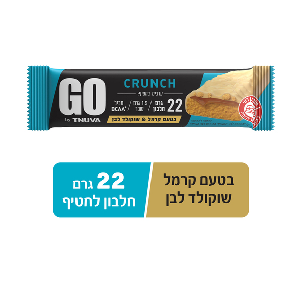 GO - חטיף פרוטאין בטעם קרמל ושוקולד לבן 22 גרם פרוטאין 62 גרם