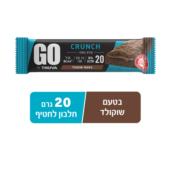 GO - חטיף פרוטאין בטעם שוקולד 20 ג.פרוטאין 62 גרם