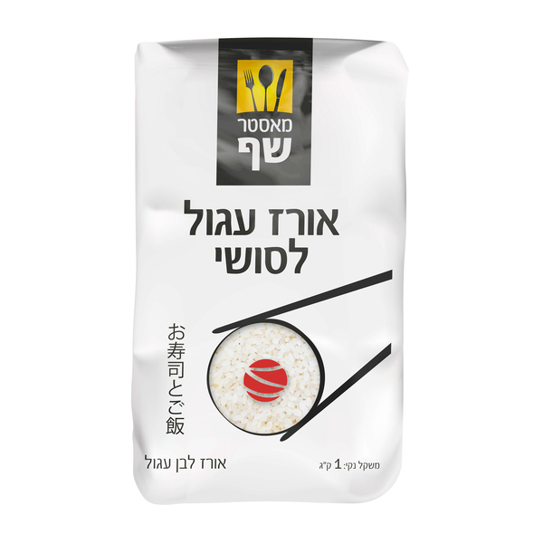 אורז עגול לסושי 1 ק"ג מאסטר שף