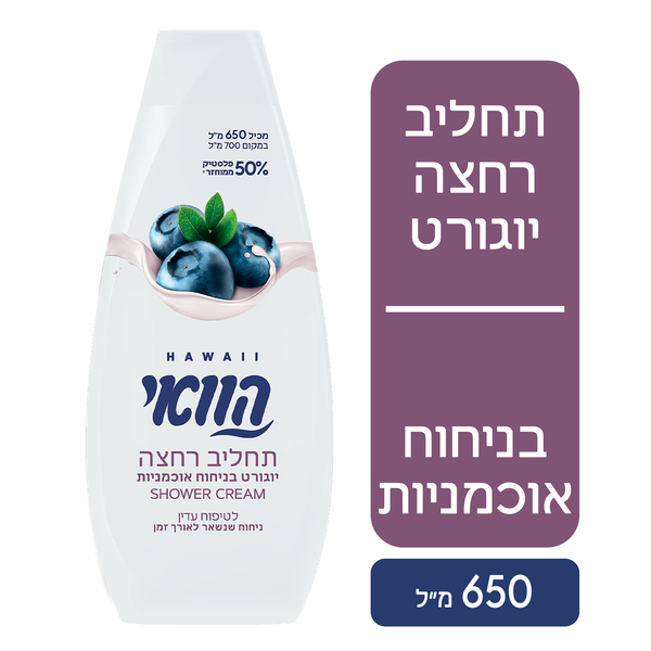 הוואי - תחליב רחצה יוגורט בניחוח אוכמניות 650 מ"ל