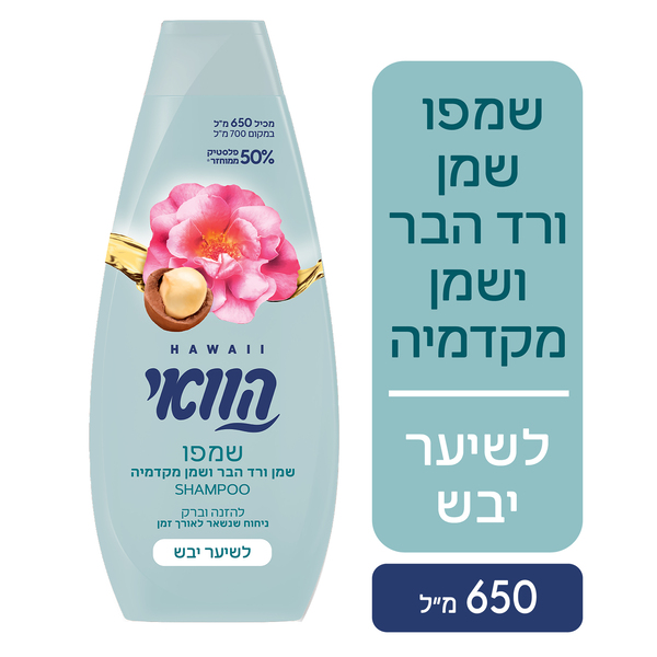 הוואי שמפו מעניק לחות לשיער יבש 700 מ"ל