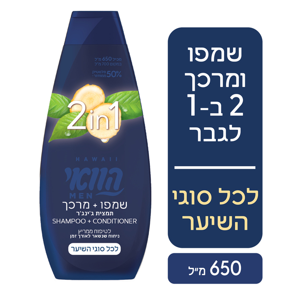 שמפו + מרכך 2 ב-1 לגבר 650 מ"ל הוואי