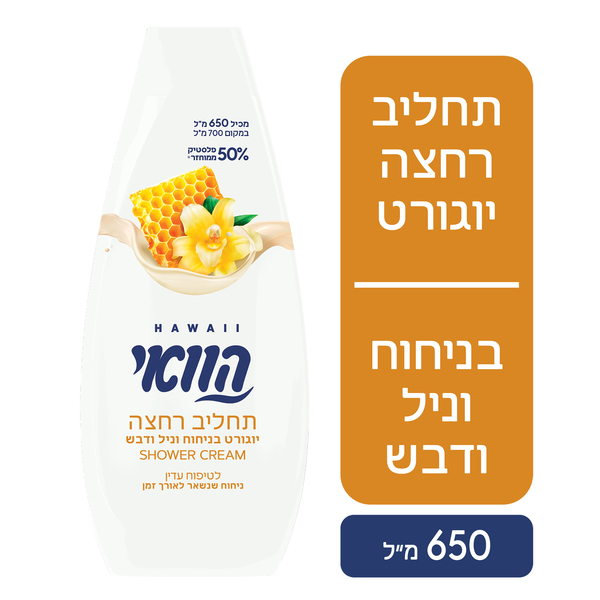 הוואי - תחליב רחצה יוגורט בניחוח וניל ודבש 650 מ"ל