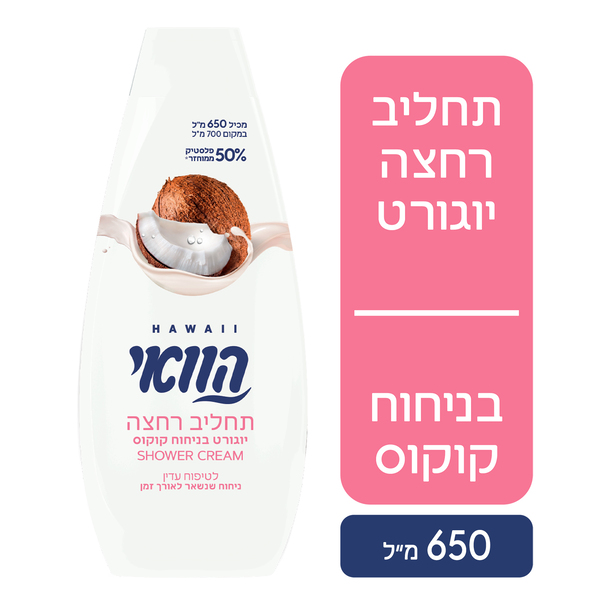 הוואי תחליב רחצה יוגורט בניחוח קוקוס 700 מ"ל
