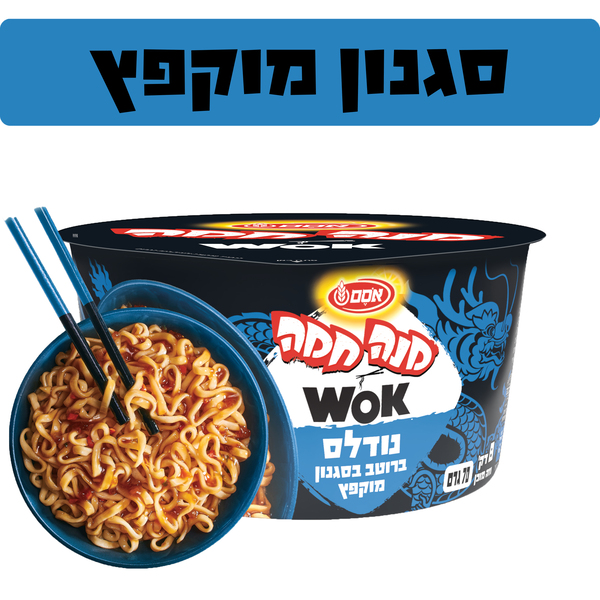 מנה חמה ווק נודלס ברוטב מוקפץ 70 ג' אסם