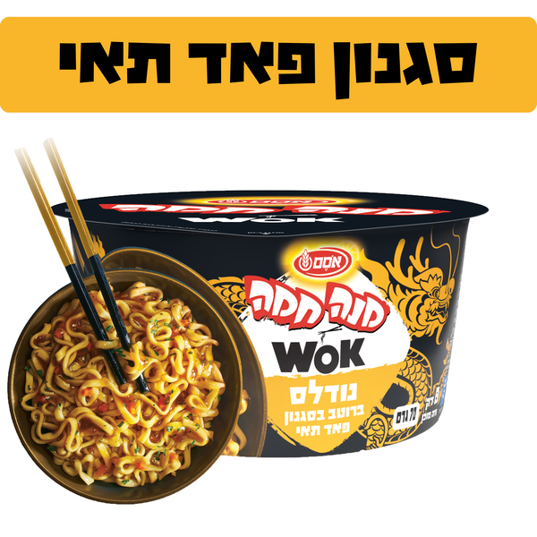 מנה חמה ווק נודלס ברוטב פאד תאי 70 ג' אסם