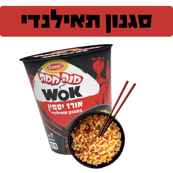 מנה חמה ווק אורז בסגנון תאילנדי 70 גרם