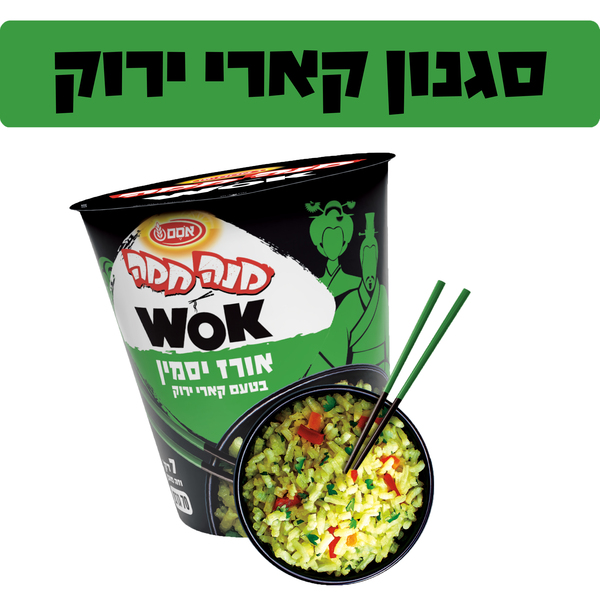 מנה חמה ווק אורז בסגנון קארי ירוק 70 גרם