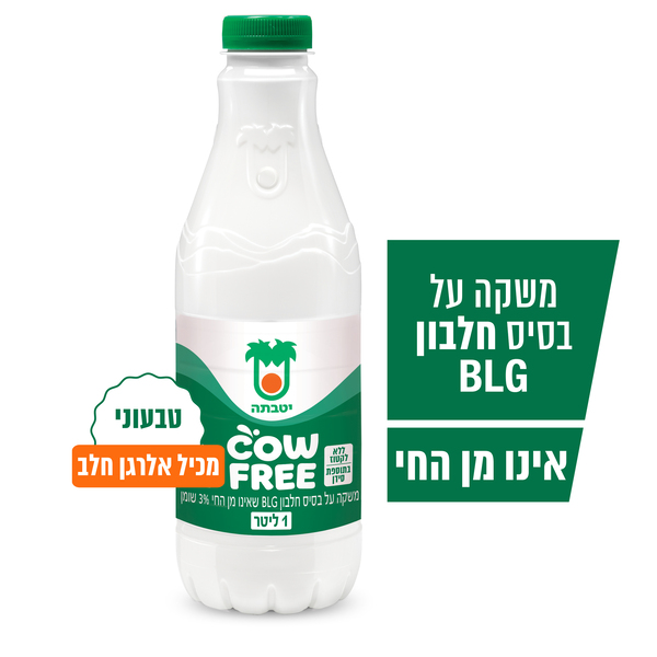 משקה COWFREE על בסיס חלבון 1 ל' יטבתה
