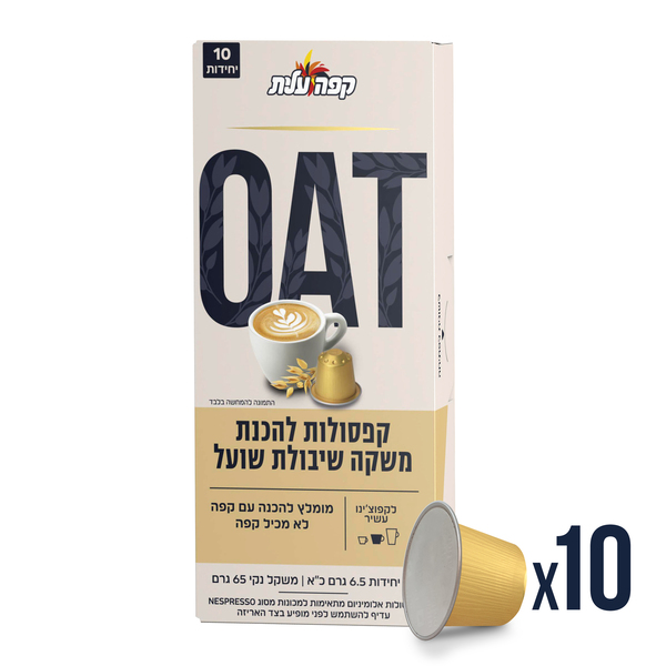 קפסולות עלית משקה שיבולת שועל - 10 יחידות
