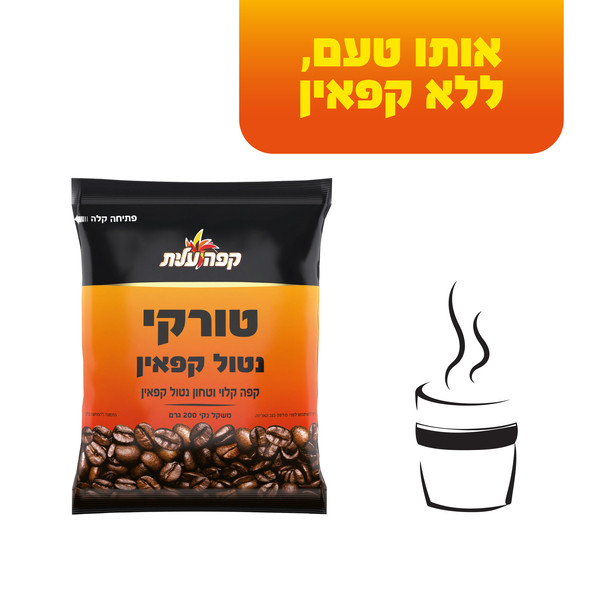 טורקי נטול קפאין - קפה קלוי וטחון נטול קפאין